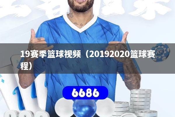 19赛季篮球视频（20192020篮球赛程）