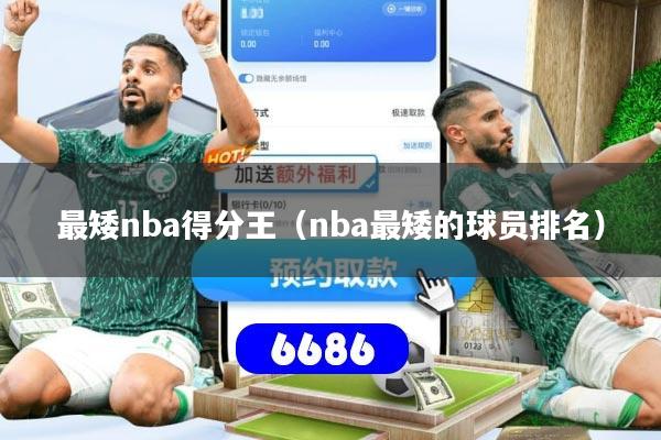 最矮nba得分王（nba最矮的球员排名）