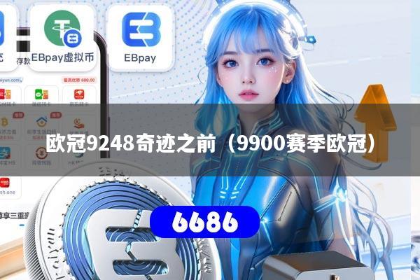 欧冠9248奇迹之前（9900赛季欧冠）