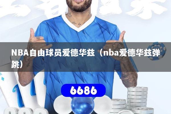 NBA自由球员爱德华兹（nba爱德华兹弹跳）