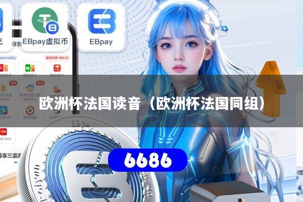 欧洲杯法国读音（欧洲杯法国同组）