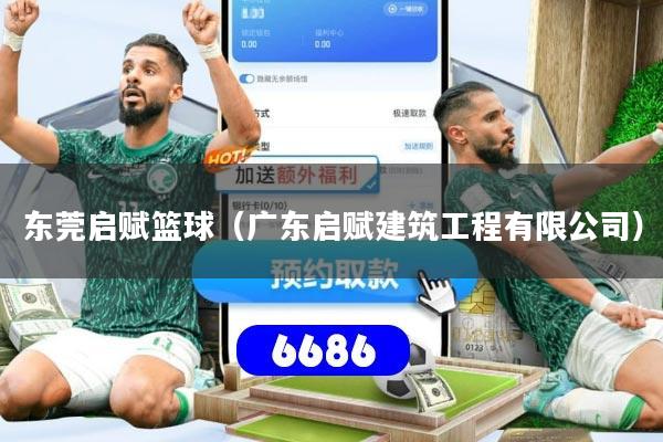 东莞启赋篮球（广东启赋建筑工程有限公司）