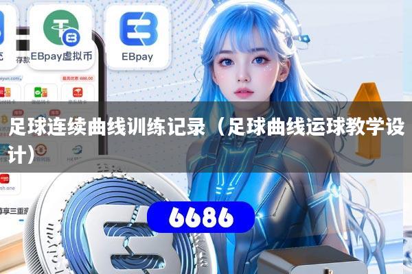 足球连续曲线训练记录（足球曲线运球教学设计）