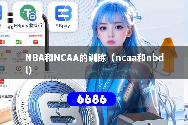 NBA和NCAA的训练（ncaa和nbdl）