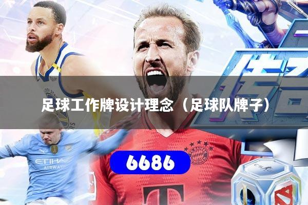 足球工作牌设计理念（足球队牌子）