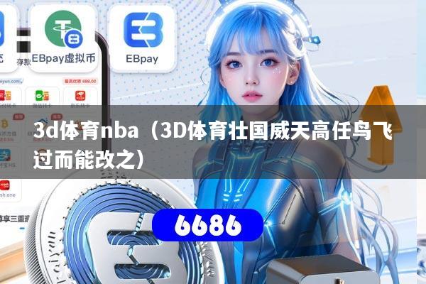 3d体育nba（3D体育壮国威天高任鸟飞过而能改之）