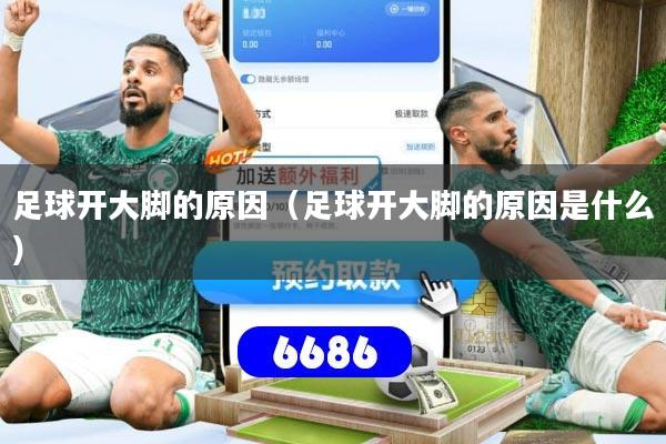 足球开大脚的原因（足球开大脚的原因是什么）