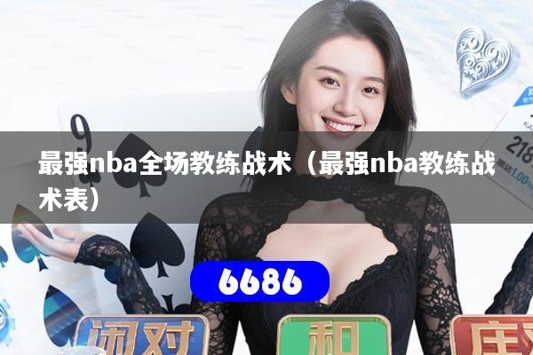 最强nba全场教练战术（最强nba教练战术表）