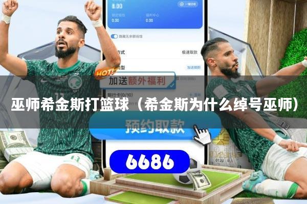 巫师希金斯打篮球（希金斯为什么绰号巫师）