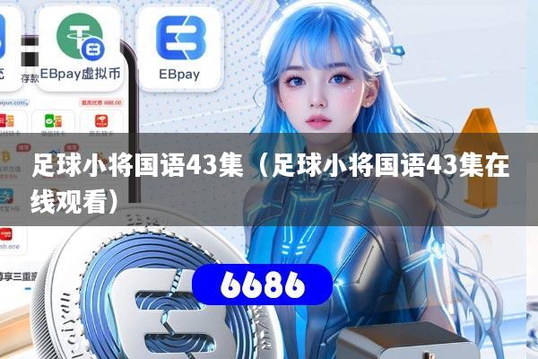 足球小将国语43集（足球小将国语43集在线观看）