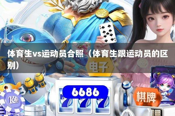 体育生vs运动员合照（体育生跟运动员的区别）